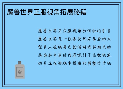 魔兽世界正服视角拓展秘籍