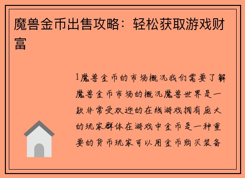 魔兽金币出售攻略：轻松获取游戏财富