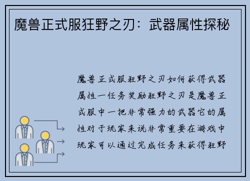 魔兽正式服狂野之刃：武器属性探秘