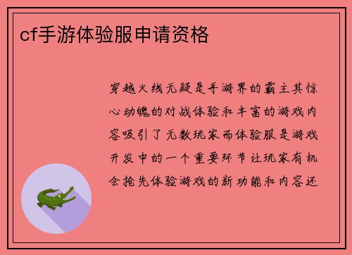 cf手游体验服申请资格