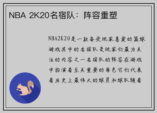 NBA 2K20名宿队：阵容重塑