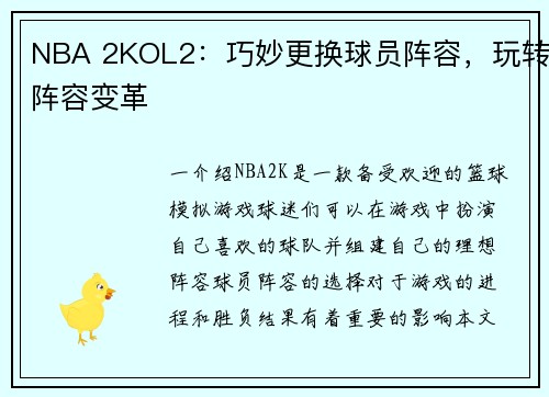 NBA 2KOL2：巧妙更换球员阵容，玩转阵容变革