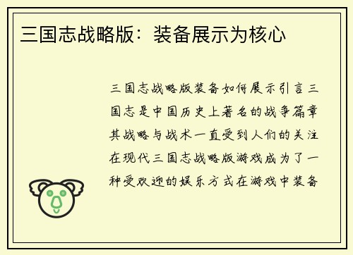 三国志战略版：装备展示为核心