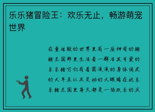 乐乐猪冒险王：欢乐无止，畅游萌宠世界