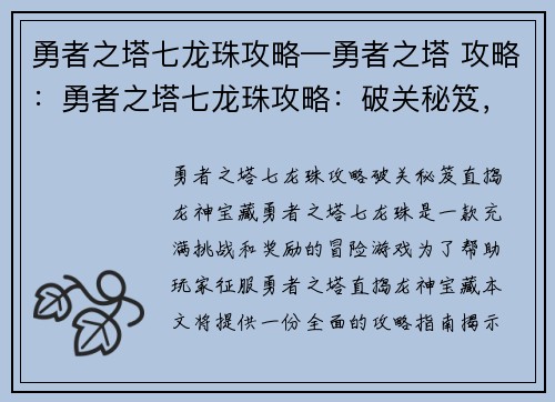 勇者之塔七龙珠攻略—勇者之塔 攻略：勇者之塔七龙珠攻略：破关秘笈，直捣龙神宝藏