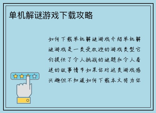 单机解谜游戏下载攻略