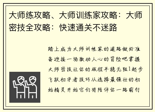 大师练攻略、大师训练家攻略：大师密技全攻略：快速通关不迷路