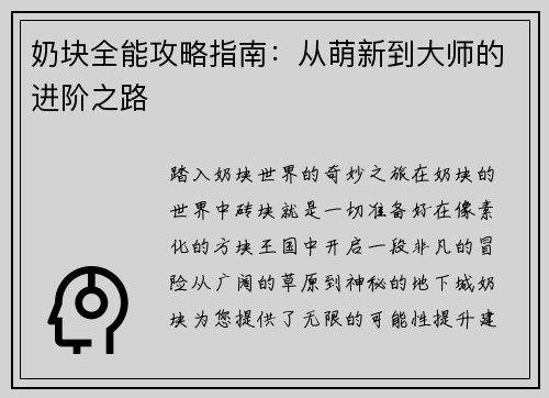 奶块全能攻略指南：从萌新到大师的进阶之路