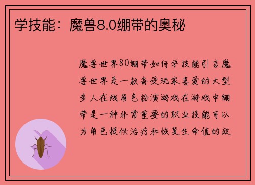 学技能：魔兽8.0绷带的奥秘