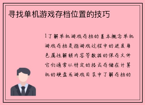 寻找单机游戏存档位置的技巧