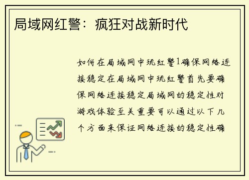 局域网红警：疯狂对战新时代