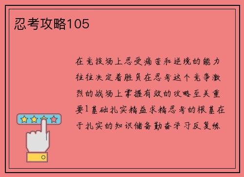 忍考攻略105