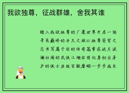 我欲独尊，征战群雄，舍我其谁
