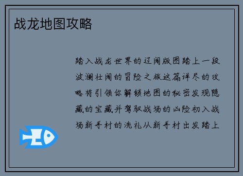战龙地图攻略