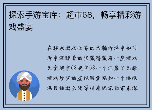 探索手游宝库：超市68，畅享精彩游戏盛宴