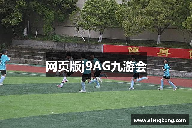 网页版j9AG九游会
