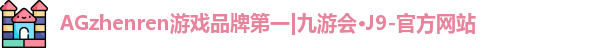 j9AG九游会